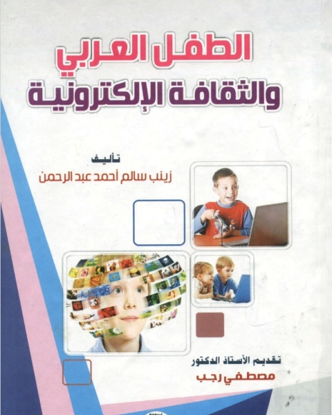 كتاب الطفل العربي والثقافة الالكترونية لـ عدنان محمود عبيدات