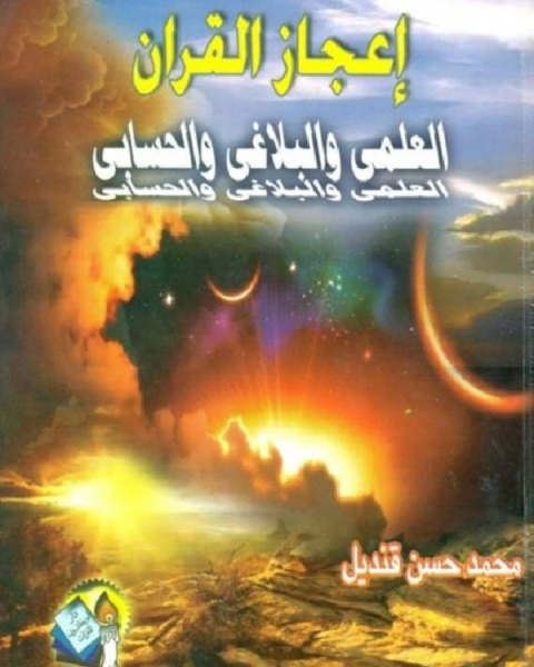 كتاب إعجاز القرآن العلمي والبلاغي والحسابي لـ عبد الله محمد الدرويش