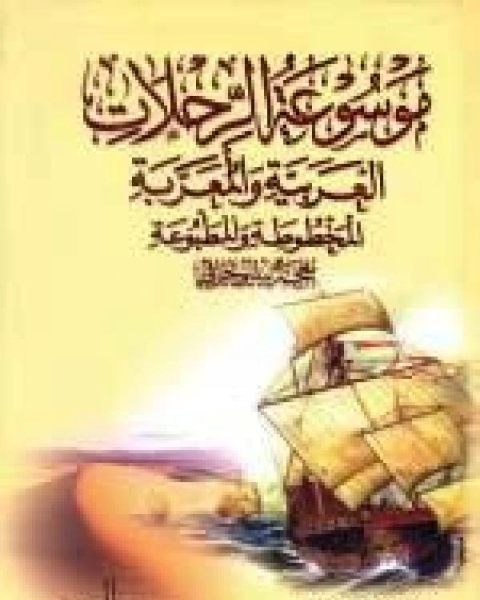 كتاب موسوعة الرحلات العربية والمعربة المخطوطة والمطبوعة لـ نور الدين خليل