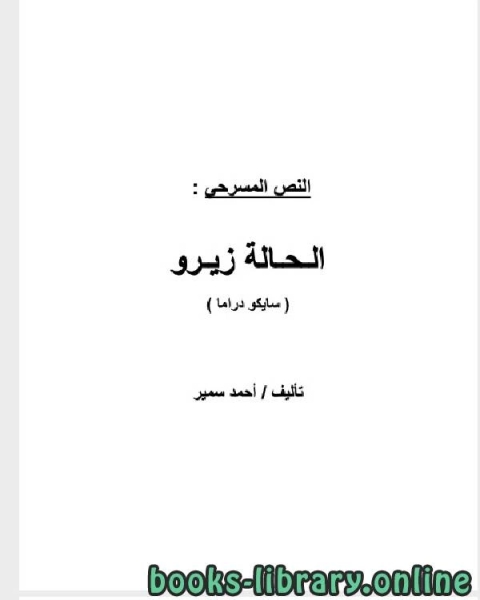 كتاب النص المسرحى الحالة زيرو لـ السيد علي خضر