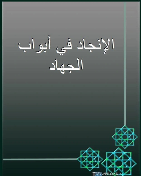 كتاب ضوابط الحوار في الفكر الإسلامي لـ د خلدون حسن النقيب