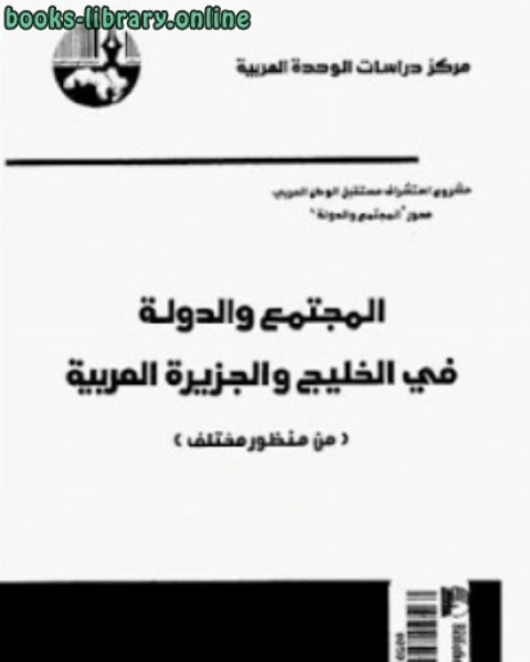 كتاب المجتمع والدولة في الخليج والجزيرة العربية من منظور مختلف لـ امين العضايلة
