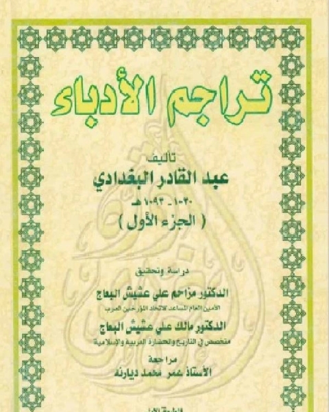 كتاب تراجم الأدباء - الجزء الأول - لـ ابو محمد عبد الله بن محمد المديني البلوي