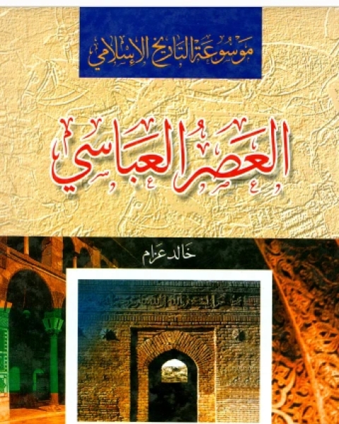 كتاب موسوعة التاريخ الإسلامي العصر العباسي ت:خالد عزام لـ محمدج بن محمد حسن شراب