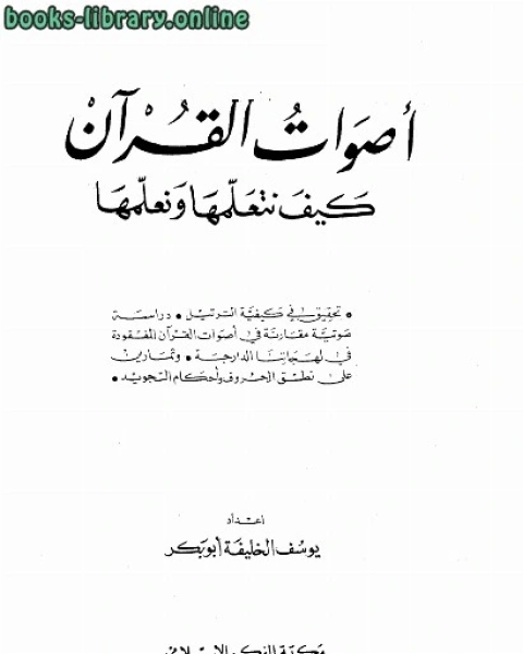 كتاب أصوات القرآن كيف نتعلمها ونعلمها لـ مؤلف أجنبي