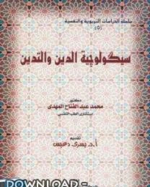 كتاب سيكولوجية الدين والتدين لـ احمد الصديق حياتى