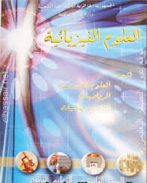 كتاب نكت القرآن الدالة على البيان في أنواع العلوم والأحكام لـ : موسى الجويسر