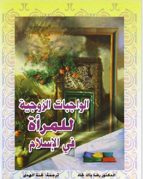 كتاب الواجبات الزوجية للمراة فى الاسلام لـ جاري ل . ميسلر