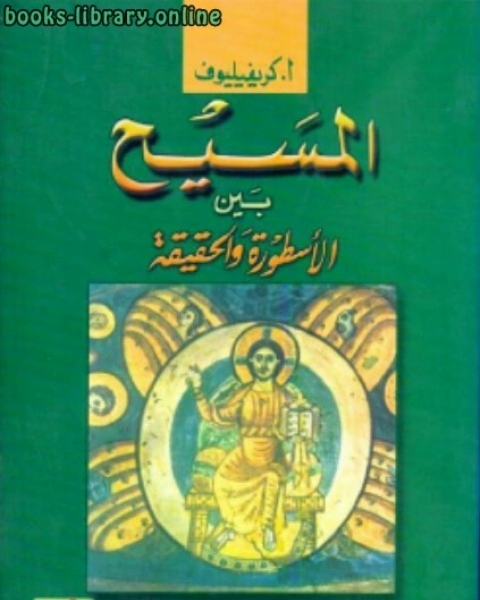 كتاب نبوءات نهاية العالم عند الإنجيليين وموقف الإسلام منها لـ جالك كانفيلد