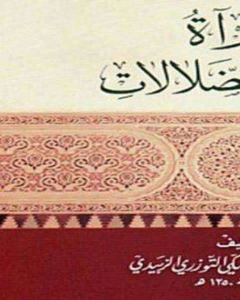 كتاب المرآة لإظهار الضلالات لـ عادل محمد امين روزي