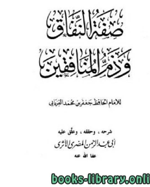 كتاب صفة النفاق وذم المنافقين لـ محمود توفيق محمد سعد