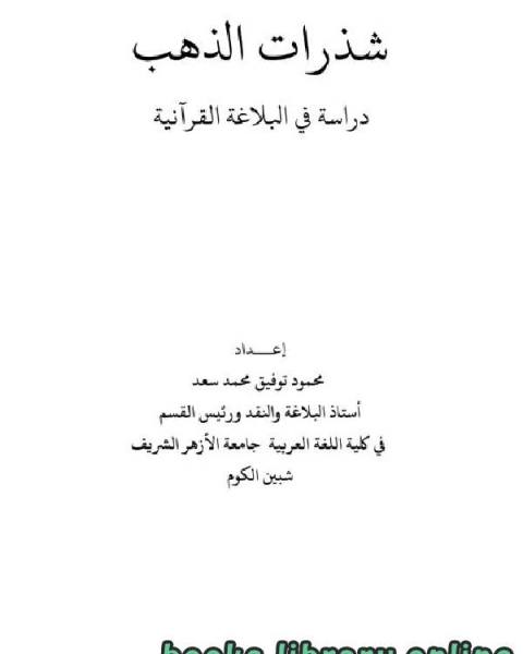 كتاب شذرات الذهب - دراسة في البلاغة القرآنية لـ سيد عبد المجيد بكر