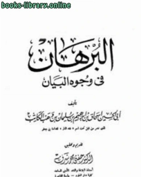 كتاب البرهان في وجوه البيان لـ عبد المجيد الزروقى