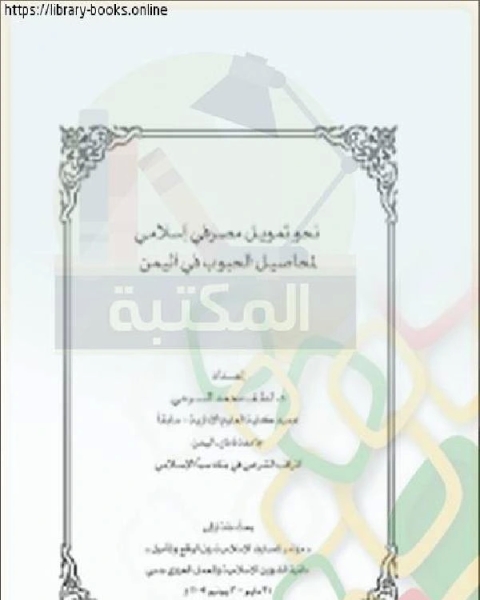 كتاب بحوث مؤتمر المصارف الإسلامية – دبي (نحو تمويل مصرفي إسلامي لمحاصيل الحبوب في اليمن ) لـ صلاح كزارة