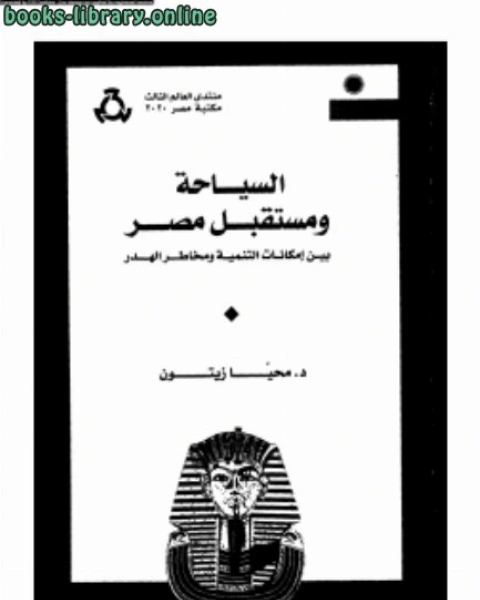 كتاب السياحة ومستقبل مصر بين إمكانات التنمية ومخاطر الهدد لـ ابو الحسن سمنون بن حمزة