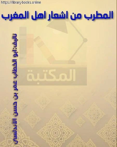 كتاب المطرب من أشعار أهل المغرب لـ الشريف المرتضى علي بن الحسين الموسوي العلوي