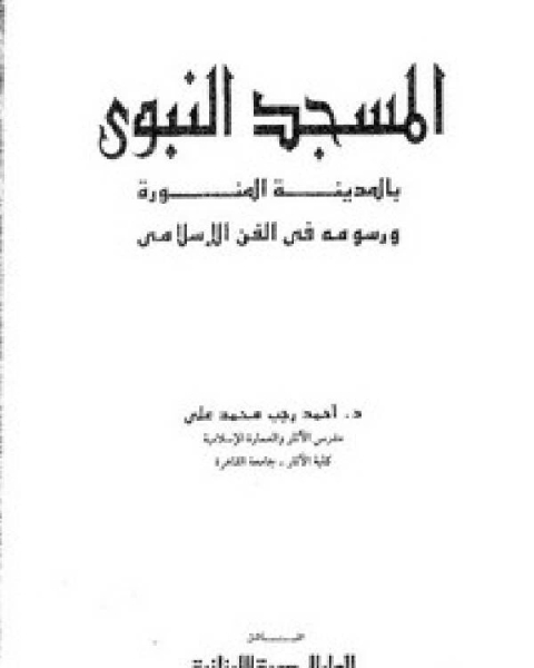 كتاب الرياضة والغذاء قبل الطبيب والدواء لـ عبد الرحمن بن ناصر بن السعدي