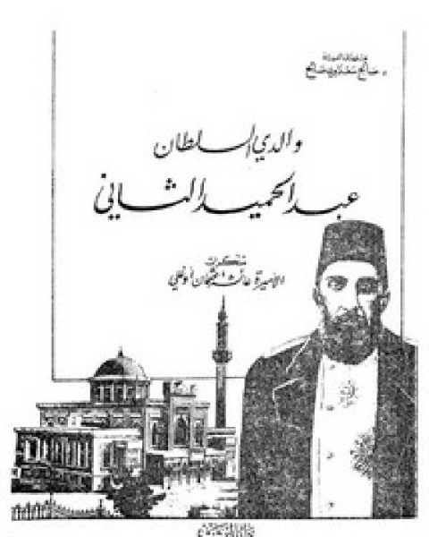 كتاب المسجد النبوي ورسومه في الفن الإسلامي لـ المؤلف مجهول