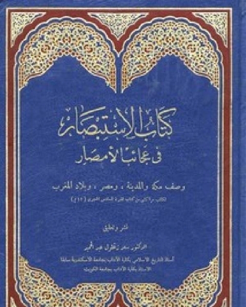 كتاب والدي السلطان عبد الحميد الثاني لـ جورج لاسكارس