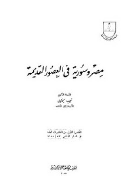كتاب مصر وسورية في العصور القديمة لـ دعبدالعزيز بن ابراهيم العمري