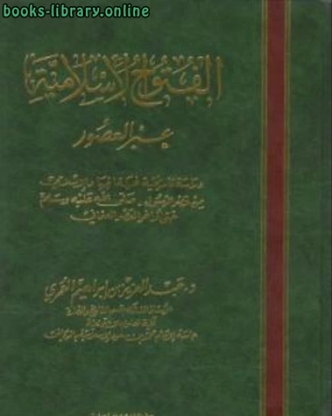 كتاب الفتوح الإسلامية عبر العصور لـ دعبدالعزيز بن ابراهيم العمري