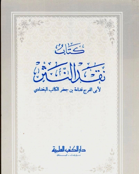 كتاب نقد النثر (أو كتاب البيان) لـ د. بشير صالح الرشيدي