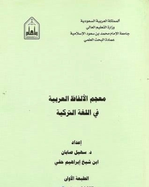 كتاب معجم الألفاظ العربية في اللغة التركية لـ بريختشي كيمب