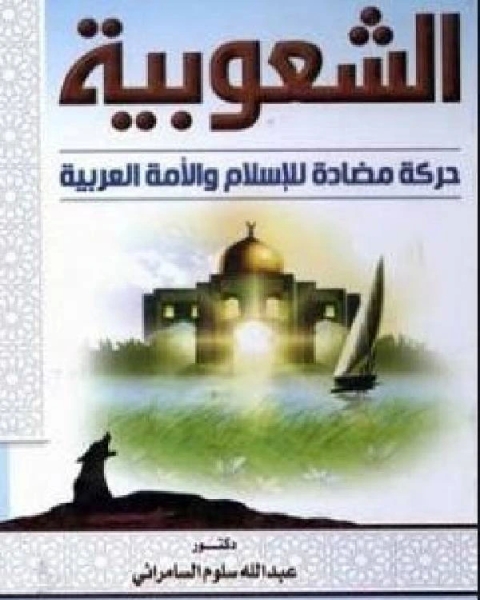 كتاب الشعوبية حركة مضادة للإسلام والأمة العربية لـ ابن الفرخان