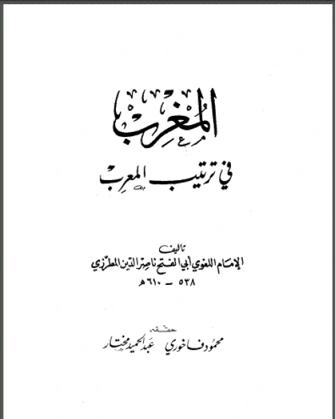 تحميل كتاب المغرب في ترتيب المعرب pdf شيلدون كاشدان