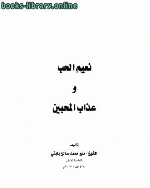 تحميل كتاب نعيم الحب وعذاب المحبين pdf سارة حسن