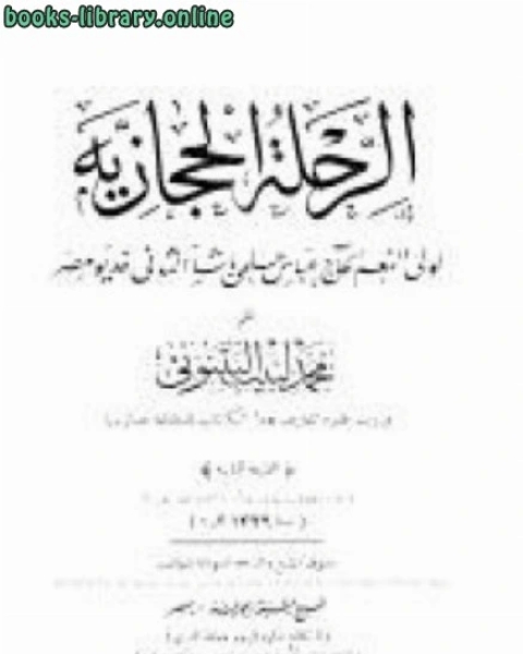 كتاب الرحلة الحجازية الجزء الاول لـ دكتور عبد الحكيم راضى