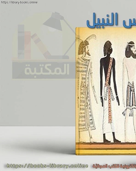 كتاب سلسلة تاريخ مصر - سنوحى الهارب النبيل لـ بروس كامبل