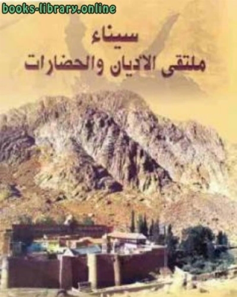 كتاب سيناء ملتقى الأديان والحضارات لـ د عبد الرحيم ريحان لـ فايقة حسين راغب