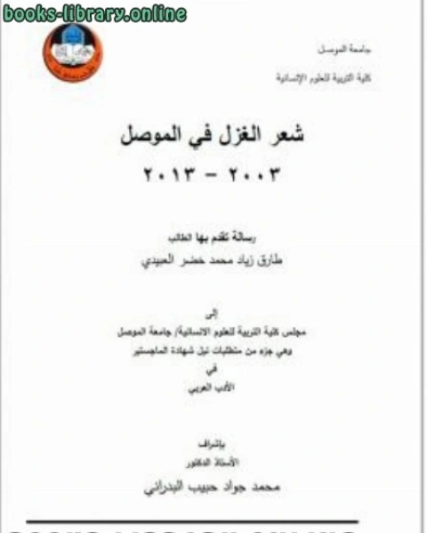 كتاب شعر الغزل في الموصل 20032013 لـ دكتور اياد طارق العلواني