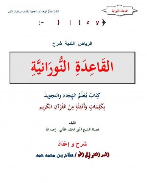 كتاب الرياض الندية شرح القاعدة النورانية لـ عمر بن علي بن سمرة الجعدي