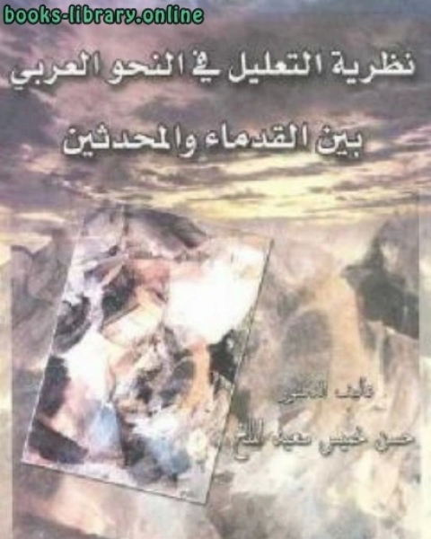 كتاب نظرية التعليل في النحو العربي بين القدماء والمحدثين لـ حسن خميس سعيد الملخ