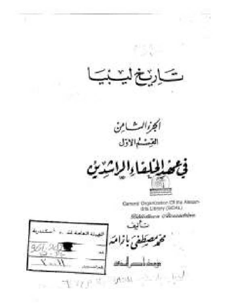 كتاب تاريخ ليبيا في عهد الخلفاء الراشدين لـ حسن سليمان محمود
