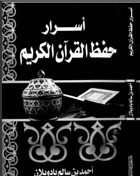 أسرار حفظ القرآن الكريم