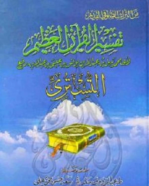 تفسير القرآن العظيم (تفسير التستري)