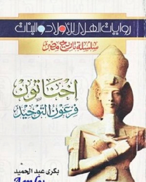 كتاب اخناتون فرعون التوحيد لـ غفار حسين موسى
