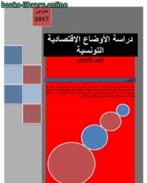 دراسة الأوضاع الاقتصادية التونسية الخبير الاقتصادي