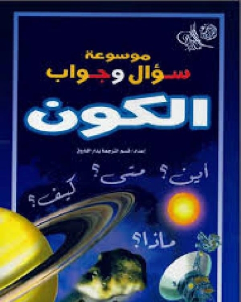 كتاب موسوعة سؤال وجواب في الكون لـ هيلة بنت عبدالرحمن اليابس