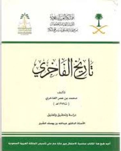كتاب تاريخ الفاخري لـ ا.علاء منير