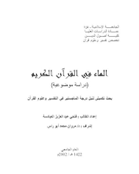 كتاب الماء في القرآن الكريم لـ باخوم فاخوري حنا