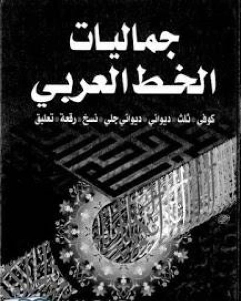 كتاب جماليات الخط العربي- منصور بن ناصر العواجي لـ يوسف عيد
