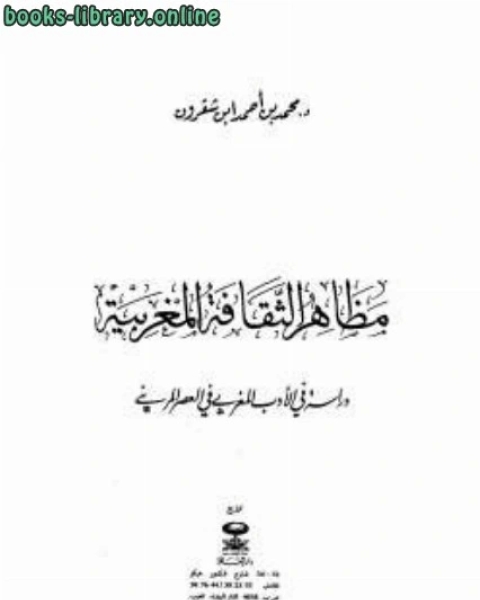 كتاب مظاهر الثقافة المغربية دراسة في الأدب المغربي في العصر المريني لـ محمد سعد حداد