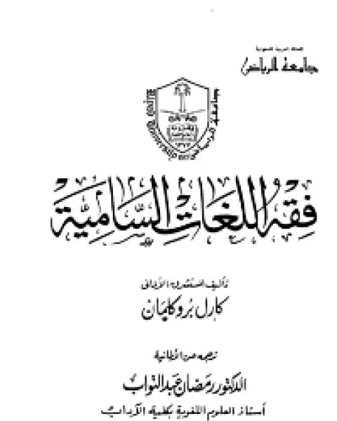 كتاب معاملة غير المسلمين في المجتمع الاسلامي لـ جرمان عياش