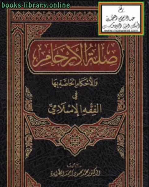 كتاب صلة الأرحام والأحكام الخاصة بها في الفقه الإسلامي لـ ريتشارد فيلر