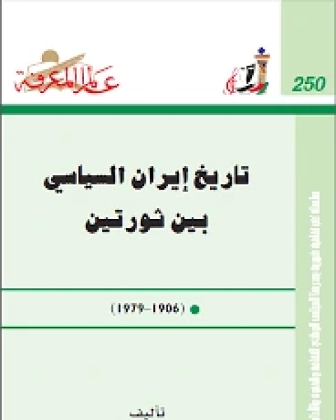 كتاب تاريخ ايران السياسى بين ثورتين لـ حنان سالم ال عامر