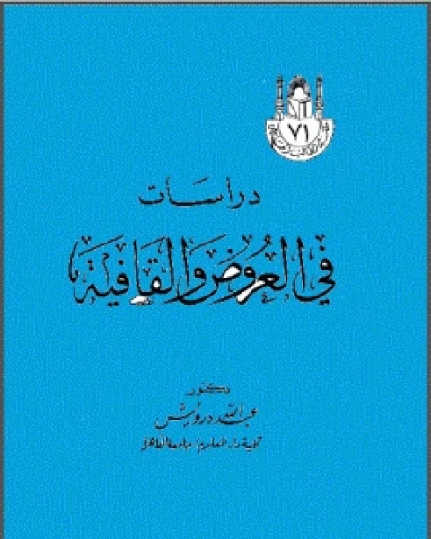 كتاب دراسات في العروض والقافية لـ علاء الدين محمد حسن